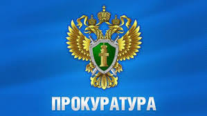 прокуратура разъясняет.